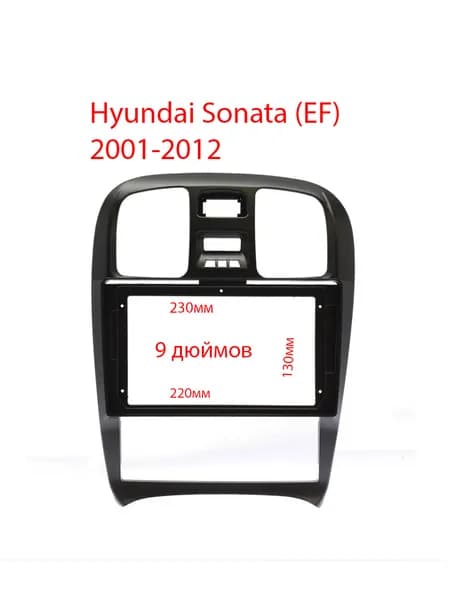 Hyundai Sonata (EF) 01-2012 рамка переходная 2din 9 дюймов