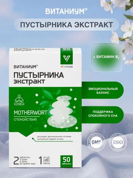 Пустырника экстракт с витамином В6. Спокойствие, здоровый сон, стрессоустойчивость. Контроль эмоций. Успокоительный эффект. 50 таб. ВТФ. ВИТАНИУМ