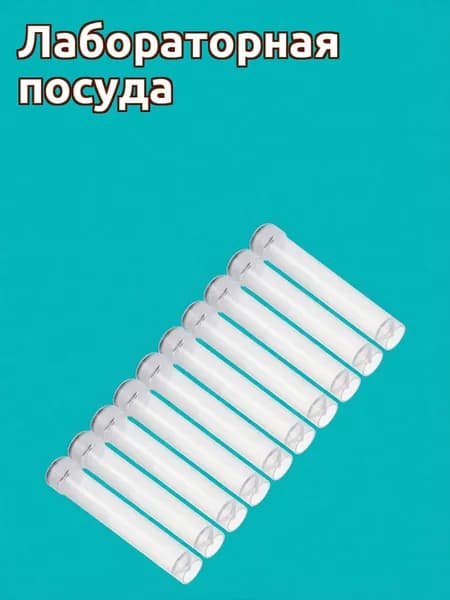 Белые пластиковые пробирки для заморозки с винтовой крышкой 10 мл в наборе 10 шт для лаборатории