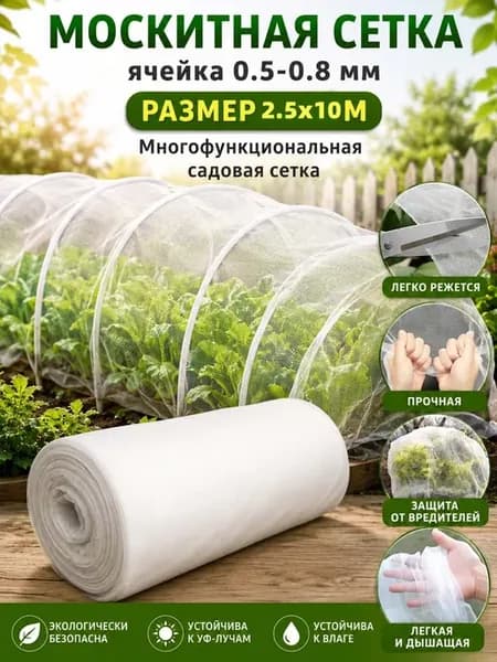 Москитная сетка на грядки 2.5x10м для защиты растений