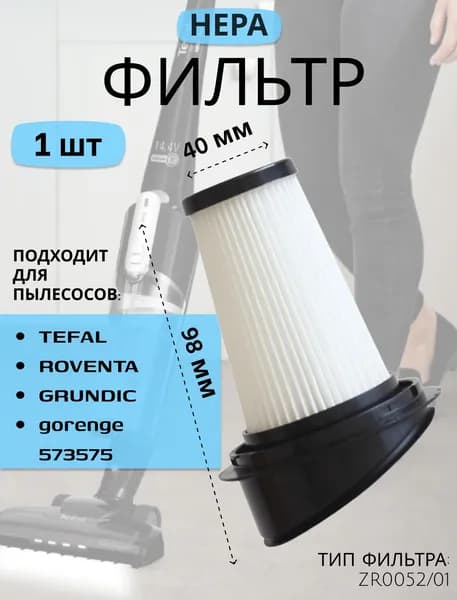 HEPA фильтр для вертикального пылесоса Tefal, Grundig, Gorenje, Rowenta