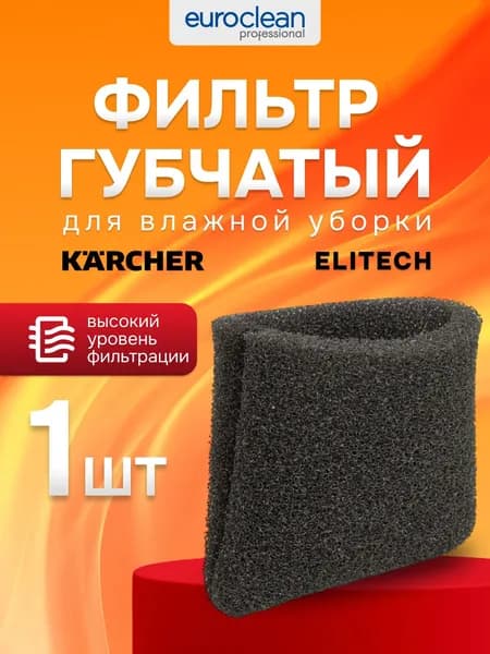 Губчатый фильтр для пылесоса KARCHER, 1 шт.