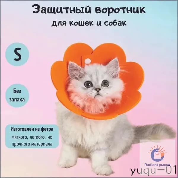 Ветеринарный защитный воротник для кошек и собак мягкий