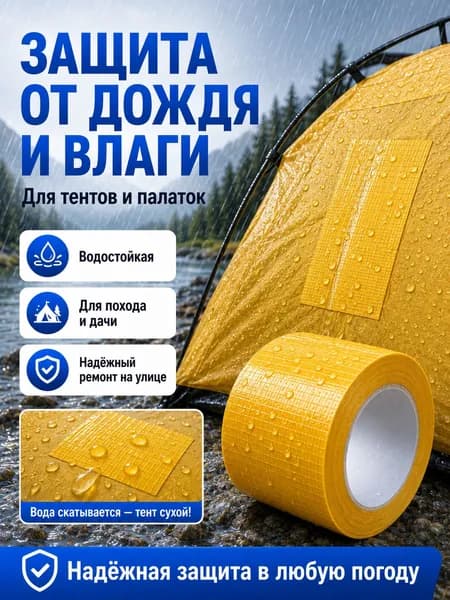 Жёлтая армированная ремонтная лента 6 см 2 м, водостойкая клейкая лента для ремонта палаток, тентов, укрытий, тарпаулина, мешков и чехлов