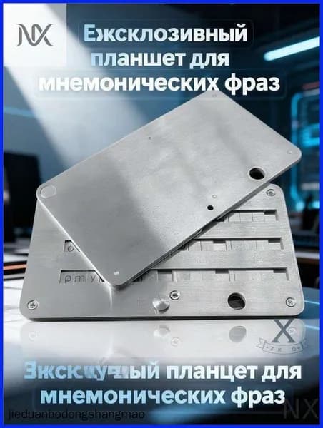 Эксклюзивный планшет для мнемонических сид фраз