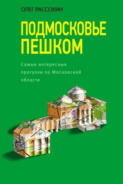 Подмосковье пешком. Самые интересные прогулки по Московской области | Рассохин Олег Олегович | Электронная книга