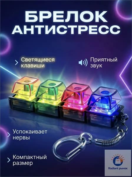 Брелок-антистресс в виде клавиши игрушка для снятия напряжения