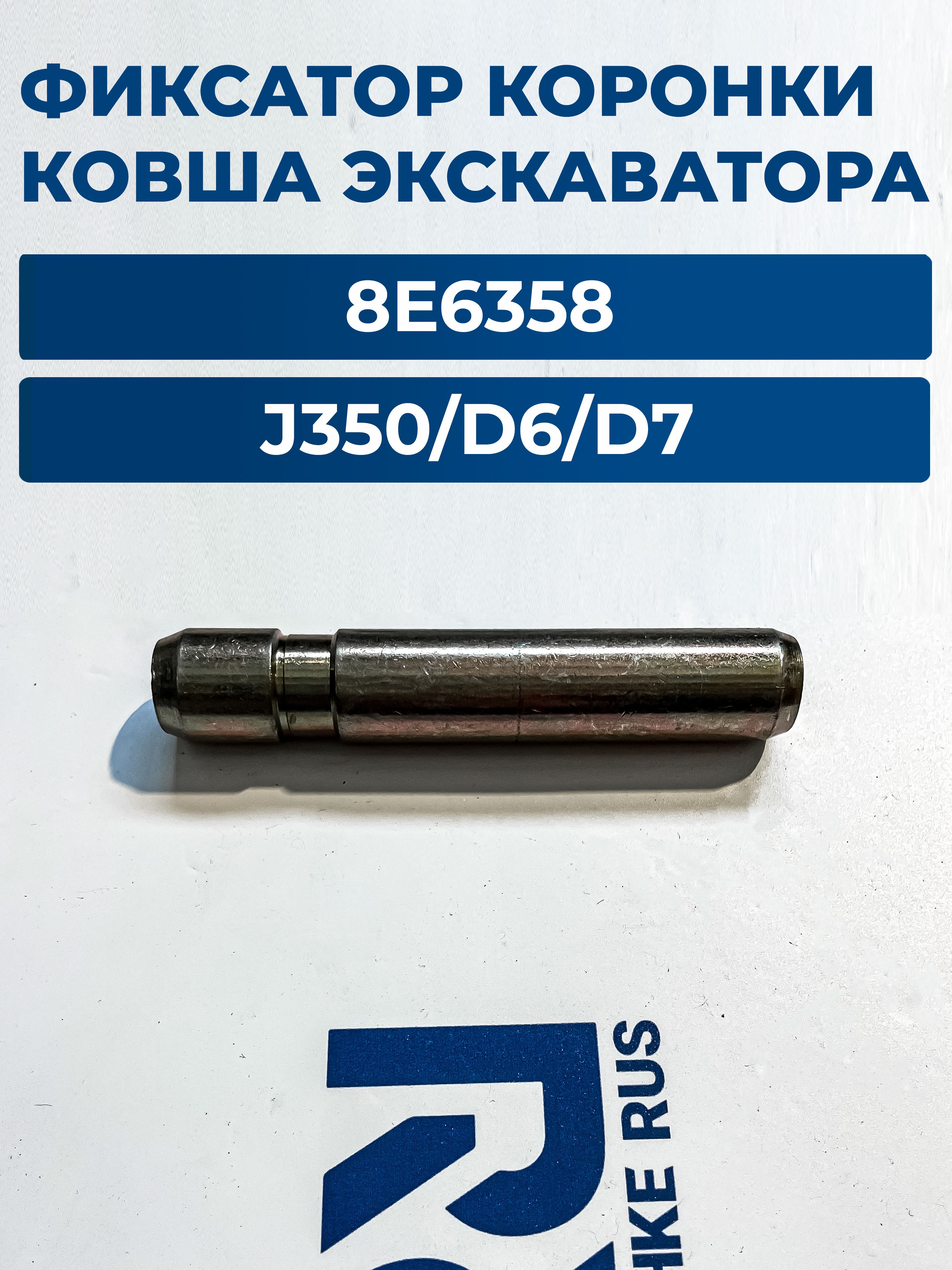 Крепёж коронки ковша палец 8E6358 J350/D6/D7 для экскаватора