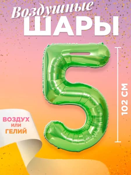 Воздушный шар цифра 5, размер 102 см, цвет зеленый