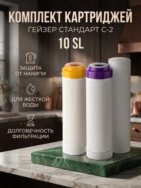 Комплект сменных картриджей С-2 Стандарт для жесткой воды