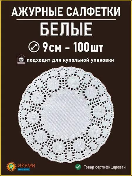 Белые салфетки ажурные 9см 100 шт