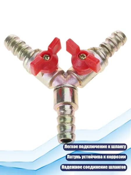 3/8" Штуцер Y-образный 3-ходовой с запорным клапаном