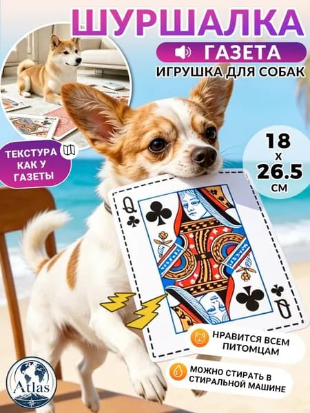 Шуршалка для собак модель Q 26,5*18 см