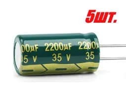 5шт., Конденсатор электролитический 35В-2200мкФ (2200uF-35V, LowESR, -40+105C, 13x25мм)
