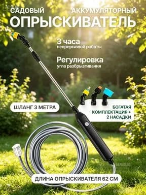 Опрыскиватель садовый аккумуляторный