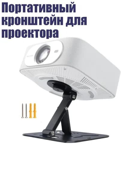 Портативный кронштейн для проектора, Черный