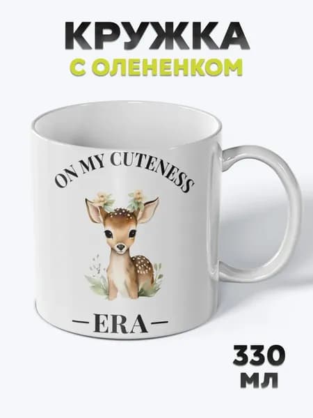 Милая Кружка с рисунком для чая Олененок