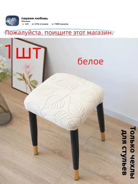 Чехол на мебель для стула, 35 см х 35см
