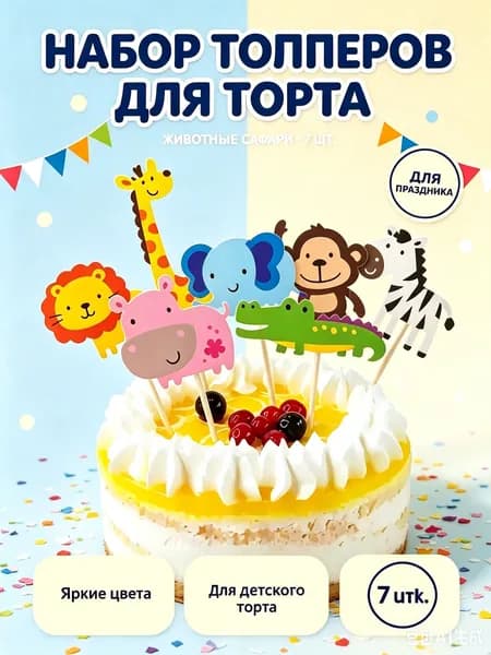 GEALFIS Топпер для торта "звери", 0 шт, 7 уп.