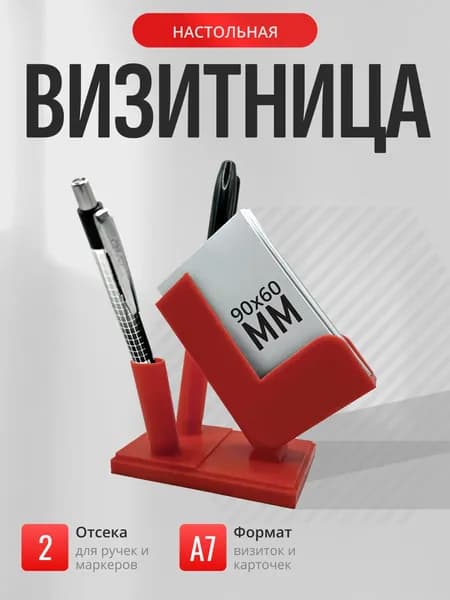 Визитница настольная с держателями ручек