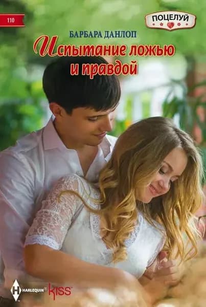 Испытание ложью и правдой | Данлоп Барбара | Электронная книга