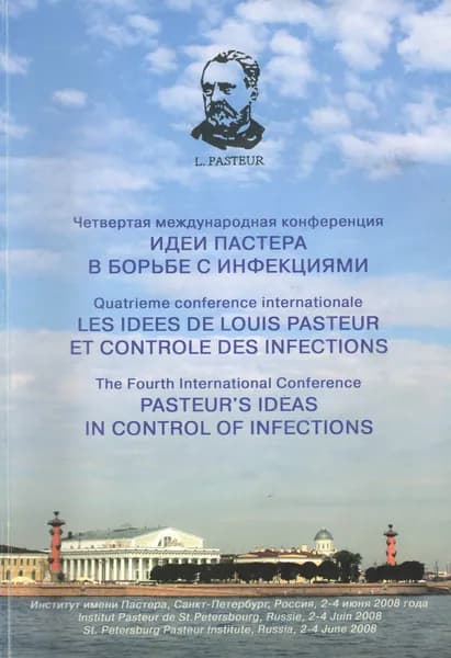 Четвёртая международная конференция Идеи Пастера в борьбе с инфекциями . Материалы