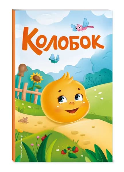 Сказка. Колобок (ил. Т. Николаенко)