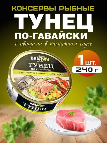 Тунец по-гавайски с овощами в томатном соусе ТУ 240 гр. ВЛАДКОН - 1 шт.