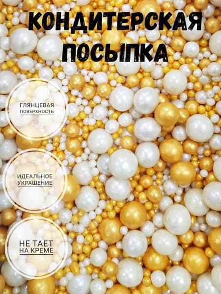 Посыпка кондитерская,съедобные украшения и декор для торта.