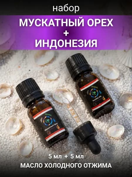Набор Mускатный Орех+Индонезия 5мл+5мл