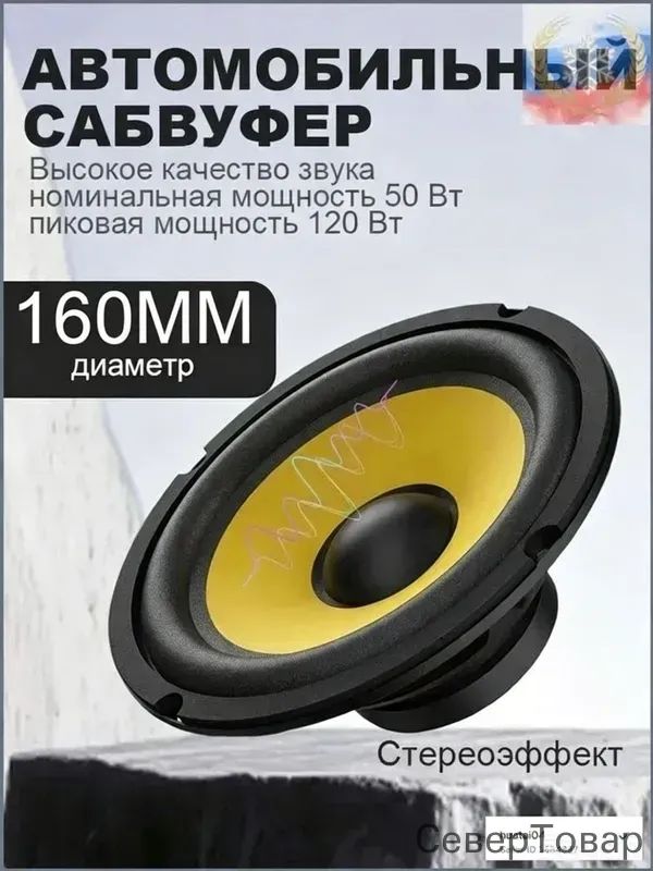 Сабвуфер автомобильный, 16 см (6 дюйм.)