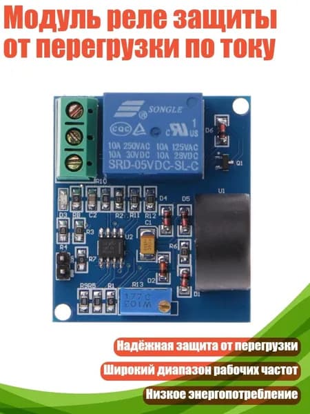 Модуль реле защиты от перегрузки по току, 5A