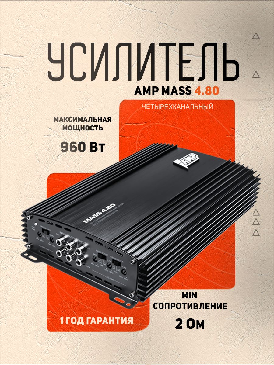 Усилитель 4 канальный AMP MASS 4.80