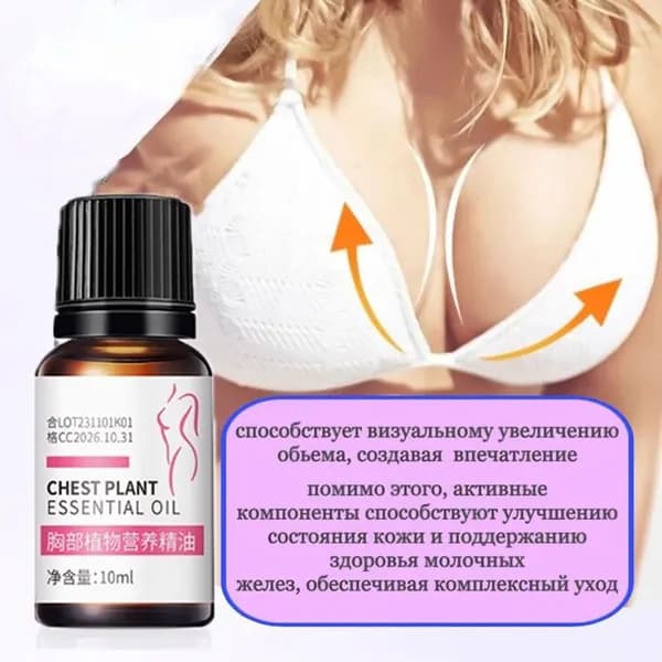 Крем для увеличения груди подтяжки, эфирное масло для массажа,против провисания, питательный, стимулирующий рост 10 мл