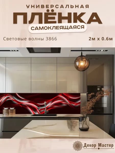 Фартук кухонный на стену самоклеящийся в рулоне 200 х 60 см с защитным покрытием