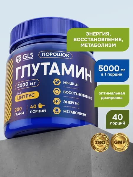 Глютамин GLS со вкусом цитрус 200 г (40 порций) / для набора мышечной массы, восстановления после тренировок, энергии, метаболизма и увеличения синтеза белка
