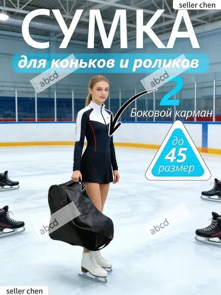 Сумка для коньков