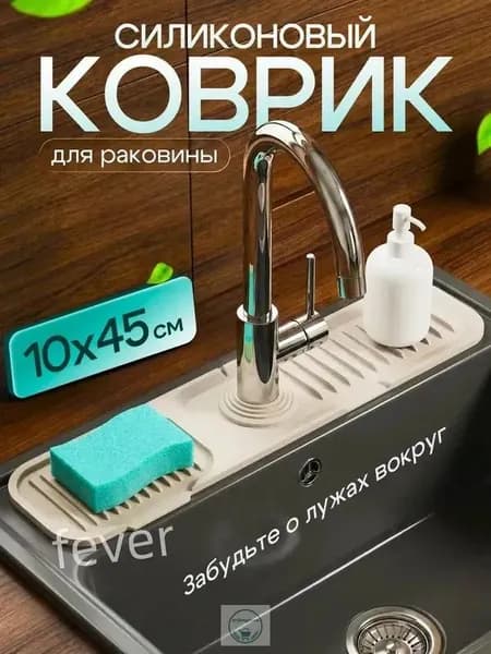 Коврик для раковины бежевый 45х10 см