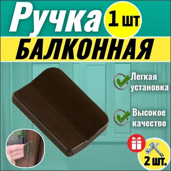 Ручка для балконной двери коричневая, для пластиковой двери (1шт., 2 самореза)