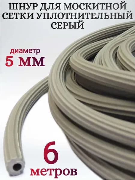 Шнур для москитной сетки закаточный, серый, 5 мм, 6 метров