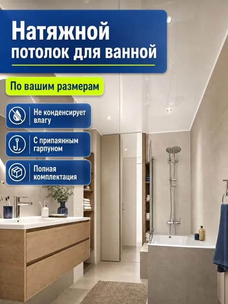 Натяжной потолок для ванной, по вашим размерам, не конденсирует влагу