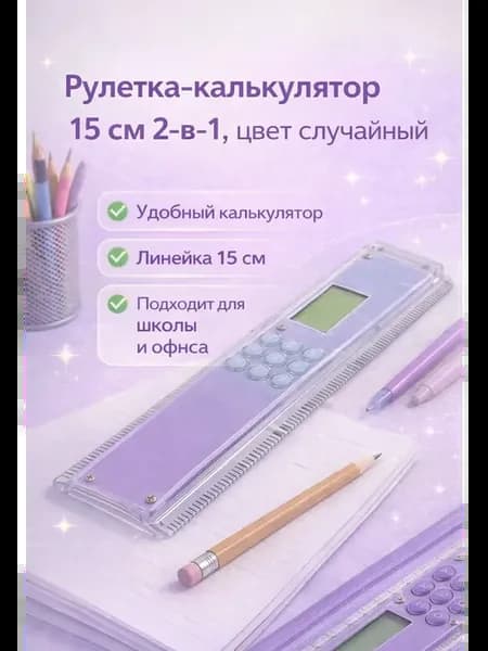 Линейка с калькулятором 2 в 1