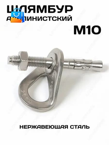 Шлямбурный скальный крюк , шлямбур в сборе M10 нержавеющая сталь