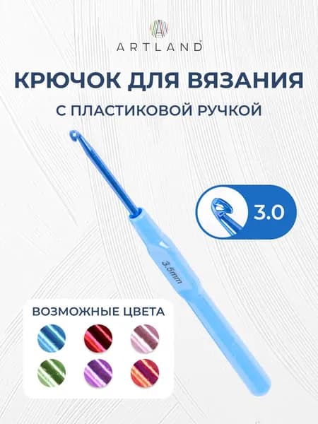 Крючок для вязания с пластиковой ручкой, 3.00 мм