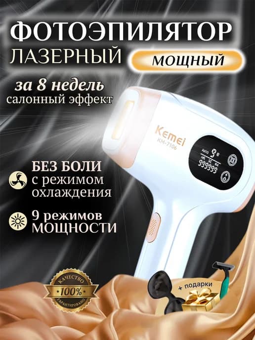 Фотоэпилятор лазерный