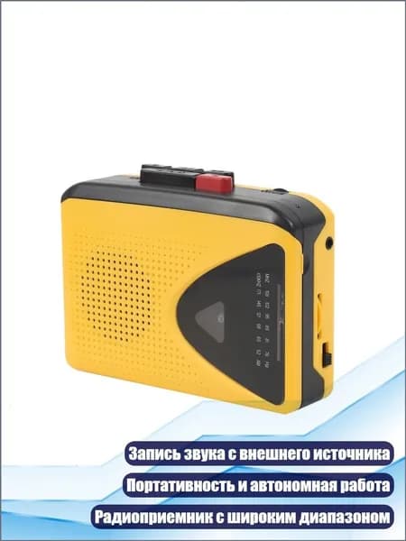 Портативный кассетный проигрыватель с радиоприёмником и записью звука