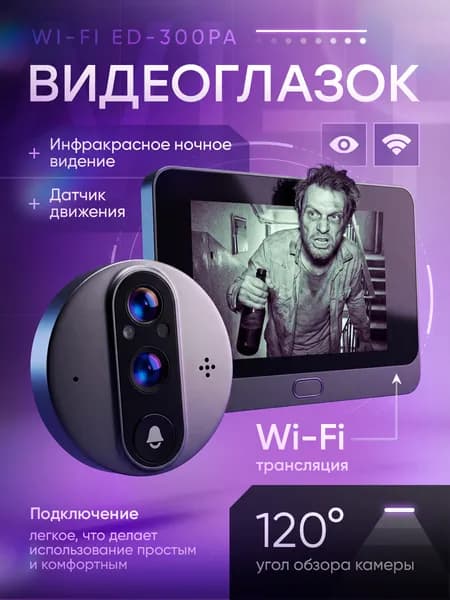 Видеоглазок для входной двери с записью и датчиком движения ED-300PA, Wi-Fi, 4.3 дюйма