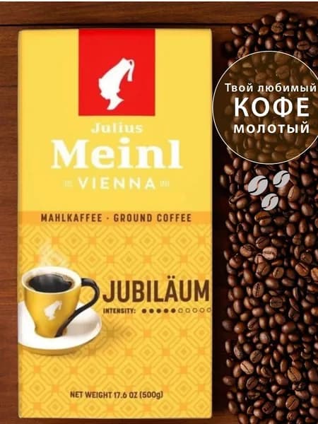 Кофе молотый Julius Meinl Jubilaum, 500гр