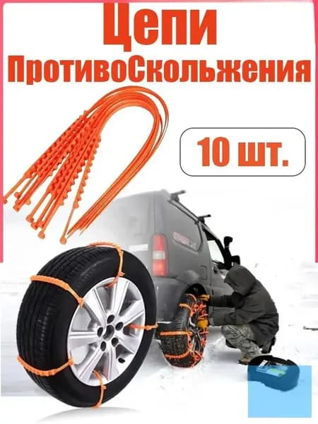 Цепь противоскольжения, 10 шт.
