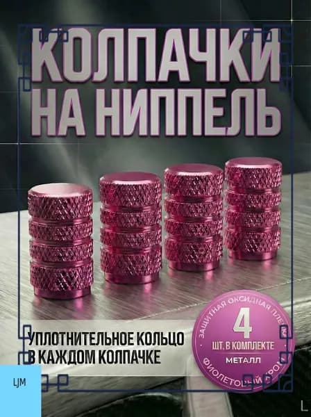 Колпачок на вентиль автомобильный, 6 шт.
